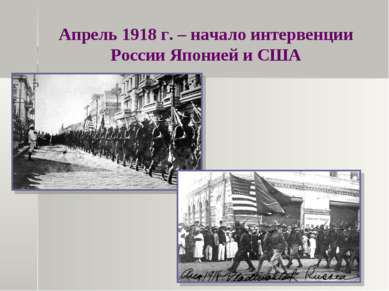 Апрель 1918 г. – начало интервенции России Японией и США