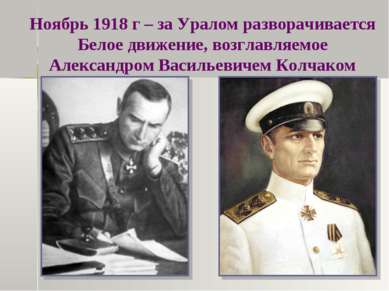 Ноябрь 1918 г – за Уралом разворачивается Белое движение, возглавляемое Алекс...