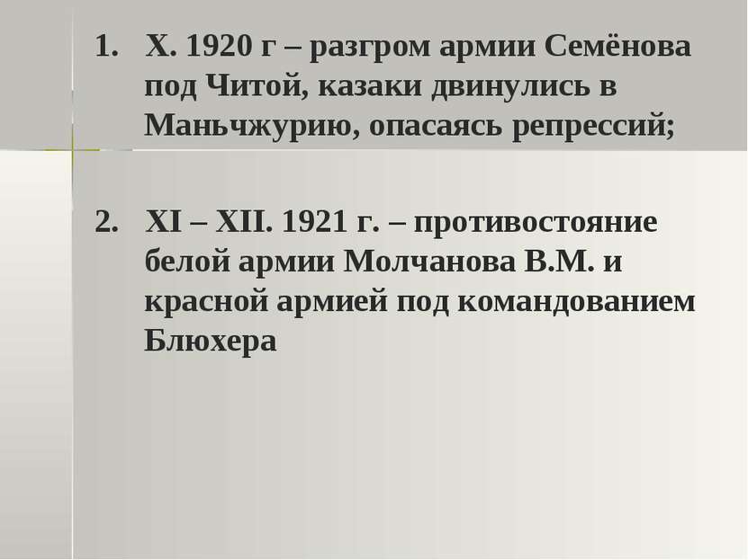 1. X. 1920 г – разгром армии Семёнова под Читой, казаки двинулись в Маньчжури...