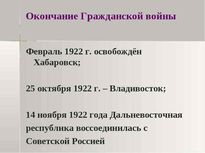 Окончание Гражданской войны Февраль 1922 г. освобождён Хабаровск; 25 октября ...