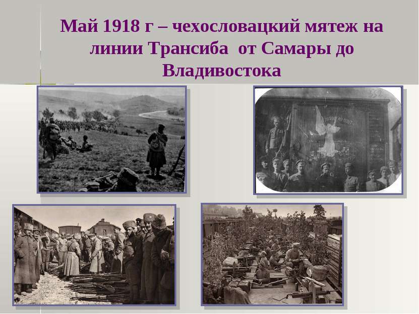 Май 1918 г – чехословацкий мятеж на линии Трансиба от Самары до Владивостока