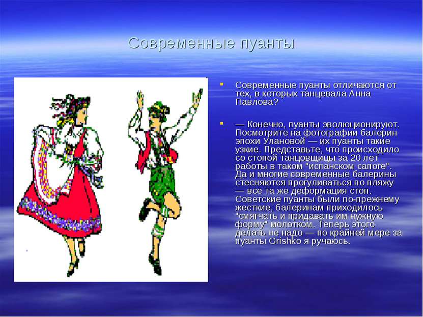 Современные пуанты Современные пуанты отличаются от тех, в которых танцевала ...