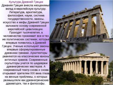 Культура Древней Греции Древняя Греция внесла неоценимый вклад в европейскую ...