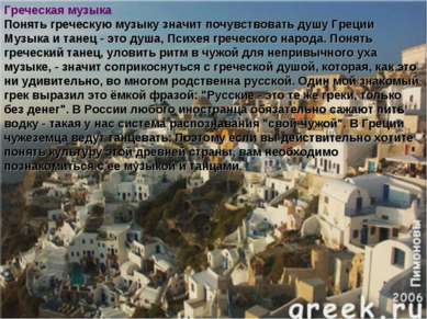 Греческая музыка Понять греческую музыку значит почувствовать душу Греции Муз...