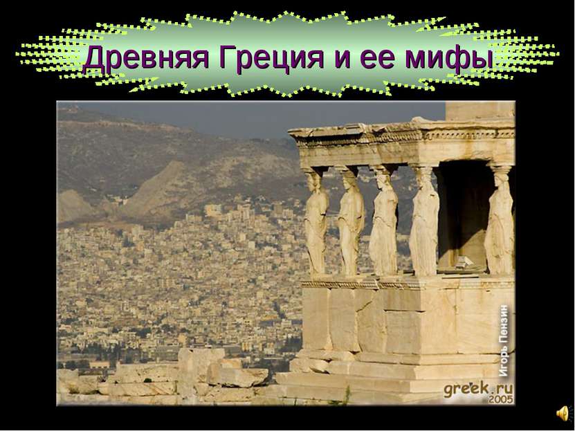 Древняя Греция и ее мифы
