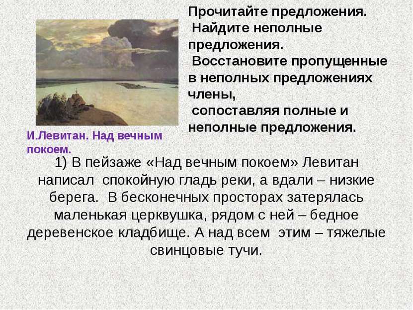 1) В пейзаже «Над вечным покоем» Левитан написал спокойную гладь реки, а вдал...