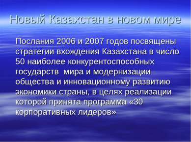 Новый Казахстан в новом мире Послания 2006 и 2007 годов посвящены стратегии в...