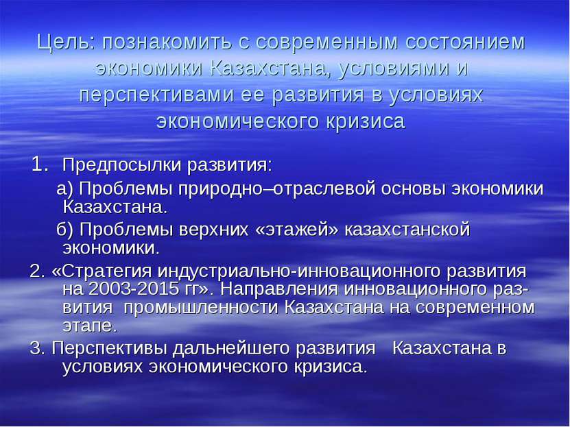 Цель: познакомить с современным состоянием экономики Казахстана, условиями и ...