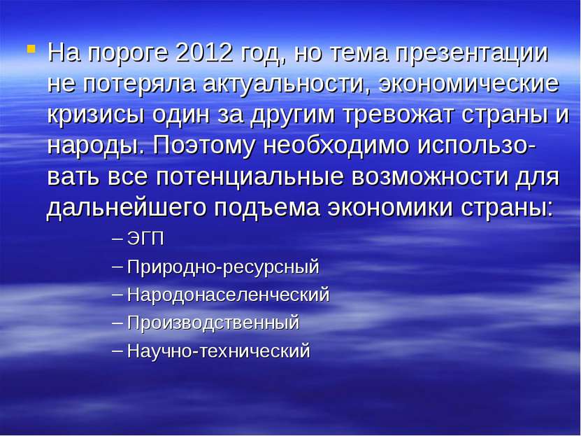 На пороге 2012 год, но тема презентации не потеряла актуальности, экономическ...