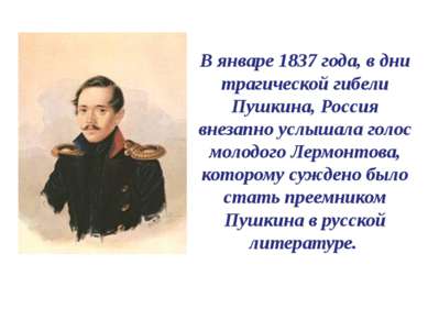В январе 1837 года, в дни трагической гибели Пушкина, Россия внезапно услышал...