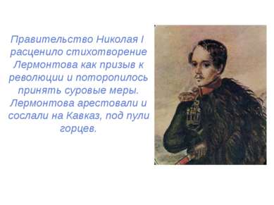 Правительство Николая I расценило стихотворение Лермонтова как призыв к револ...