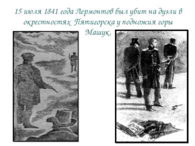 15 июля 1841 года Лермонтов был убит на дуэли в окрестностях Пятигорска у под...