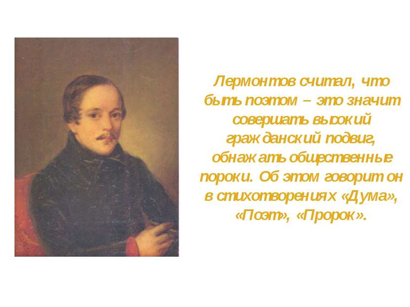 Лермонтов считал, что быть поэтом – это значит совершать высокий гражданский ...