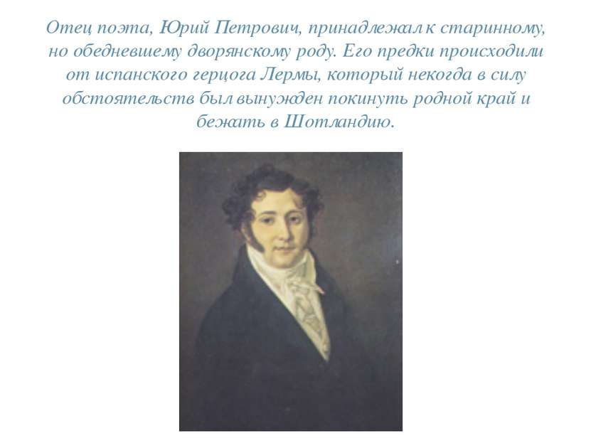 Отец поэта, Юрий Петрович, принадлежал к старинному, но обедневшему дворянско...