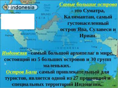 Самые большие острова - это Суматра, Калимантан, самый густонаселенный остров...