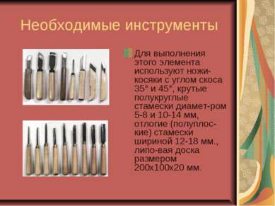 Необходимые инструменты Для выполнения этого элемента используют ножи-косяки ...