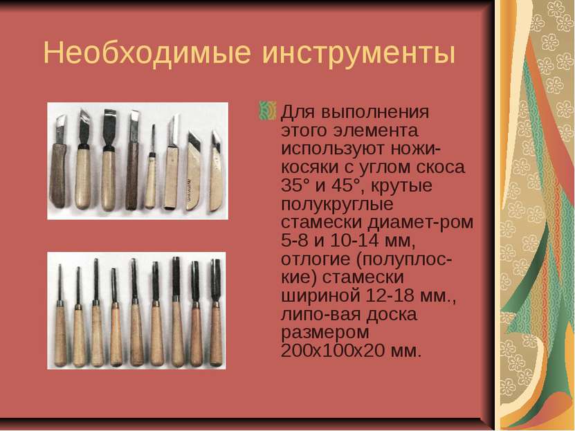 Необходимые инструменты Для выполнения этого элемента используют ножи-косяки ...