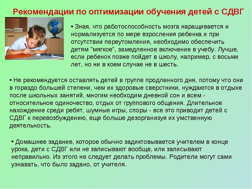 Рекомендации по оптимизации обучения детей с СДВГ Зная, что работоспособность...