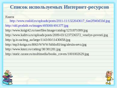 Список используемых Интернет-ресурсов Книги http://www.ruskid.ru/uploads/post...