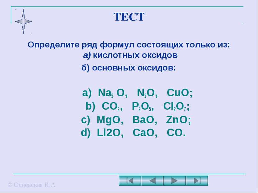 ТЕСТ Определите ряд формул состоящих только из: а) кислотных оксидов б) основ...