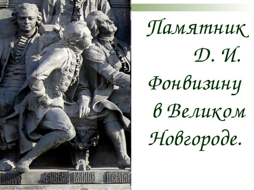 Памятник Д. И.  Фонвизину в Великом Новгороде.