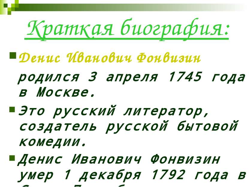 Краткая биография: Денис Иванович Фонвизин родился 3 апреля 1745 года в Москв...