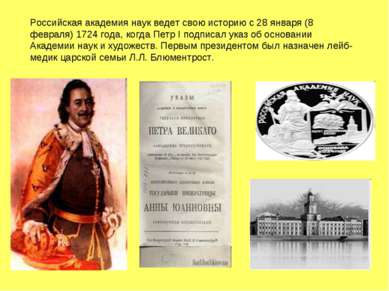 Российская академия наук ведет свою историю с 28 января (8 февраля) 1724 года...