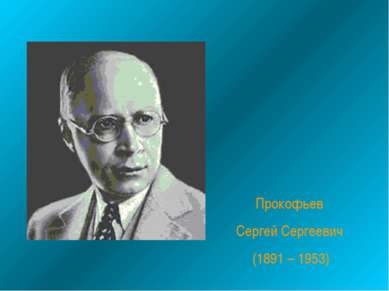 Прокофьев Сергей Сергеевич (1891 – 1953)