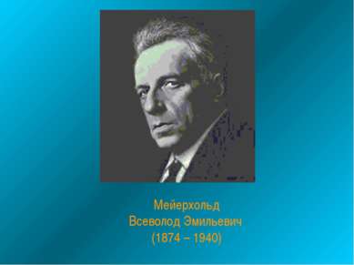 Мейерхольд Всеволод Эмильевич (1874 – 1940)