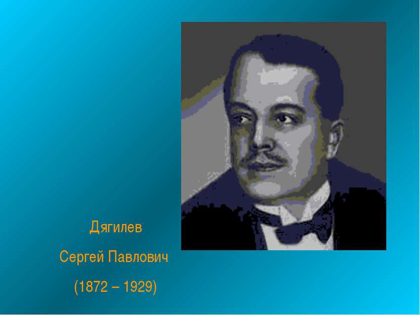 Дягилев Сергей Павлович (1872 – 1929)