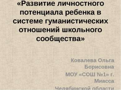 «Развитие личностного потенциала ребенка в системе гуманистических отношений ...