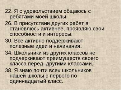 22. Я с удовольствием общаюсь с ребятами моей школы. 26. В присутствии других...