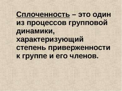 Сплоченность – это один из процессов групповой динамики, характеризующий степ...