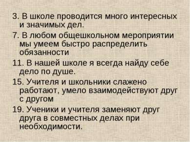 3. В школе проводится много интересных и значимых дел. 7. В любом общешкольно...