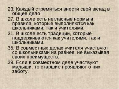 23. Каждый стремиться внести свой вклад в общее дело 27. В школе есть негласн...