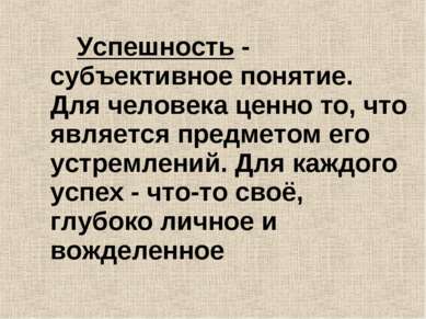 Успешность - субъективное понятие. Для человека ценно то, что является предме...