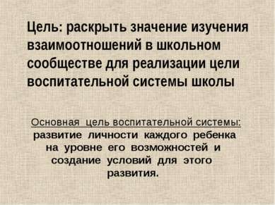 Цель: раскрыть значение изучения взаимоотношений в школьном сообществе для ре...