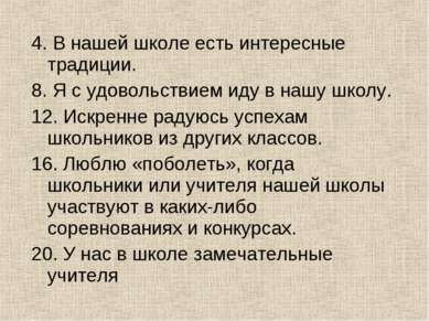 4. В нашей школе есть интересные традиции. 8. Я с удовольствием иду в нашу шк...