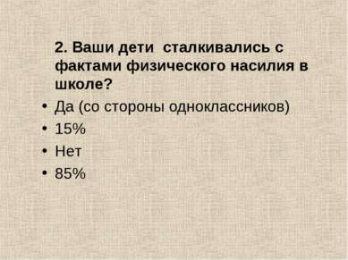 2. Ваши дети  сталкивались с фактами физического насилия в школе?   Да (со ст...