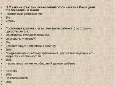  3.С какими фактами психологического насилия Ваши дети сталкивались в школе. ...