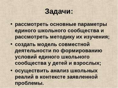 Задачи: рассмотреть основные параметры единого школьного сообщества и рассмот...