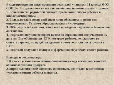 В ходе проведения анкетирования родителей учащихся 11 класса МОУ СОШ № 1  о д...