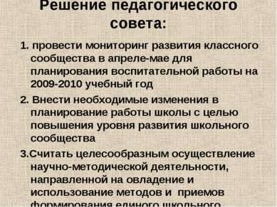 Решение педагогического совета:   1. провести мониторинг развития классного с...