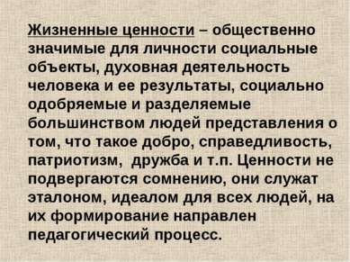 Жизненные ценности – общественно значимые для личности социальные объекты, ду...