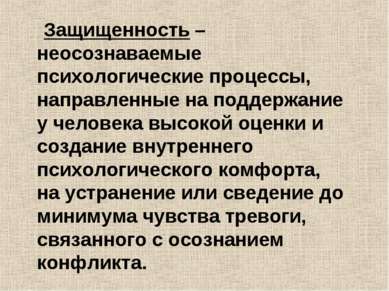 Защищенность – неосознаваемые психологические процессы, направленные на подде...