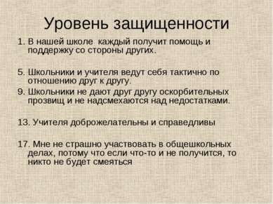 Уровень защищенности 1. В нашей школе каждый получит помощь и поддержку со ст...