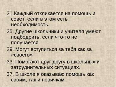 21.Каждый откликается на помощь и совет, если в этом есть необходимость. 25. ...