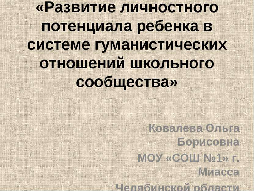 «Развитие личностного потенциала ребенка в системе гуманистических отношений ...