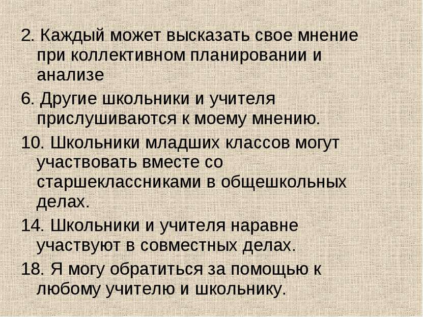 2. Каждый может высказать свое мнение при коллективном планировании и анализе...