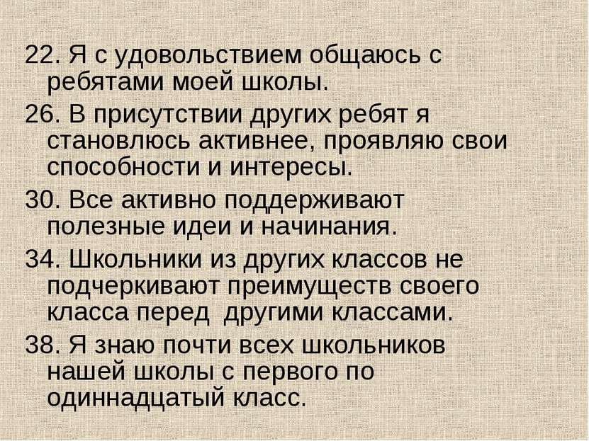 22. Я с удовольствием общаюсь с ребятами моей школы. 26. В присутствии других...